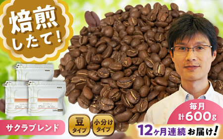 【全12回定期便】ブレンドコーヒー豆　サクラブレンド200g×3個(豆) / コーヒー  ドリップ  豆 / Coffee SAKURA[BBAB035]