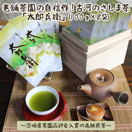 老舗茶園の自信作！古河のさしま茶「太郎兵衛」1００ｇ×８袋～茨城県茶園品評会入賞の高級煎茶～ | お茶 800グラム 小分け 茶 緑茶 茶葉 日本茶 煎茶 さしま茶 猿島茶 取り寄せ お取り寄せ ギフト 贈答 贈り物 プレゼント お中元 お歳暮　 茨城県 古河市 直送 農家直送 産地直送 送料無料  _BF08