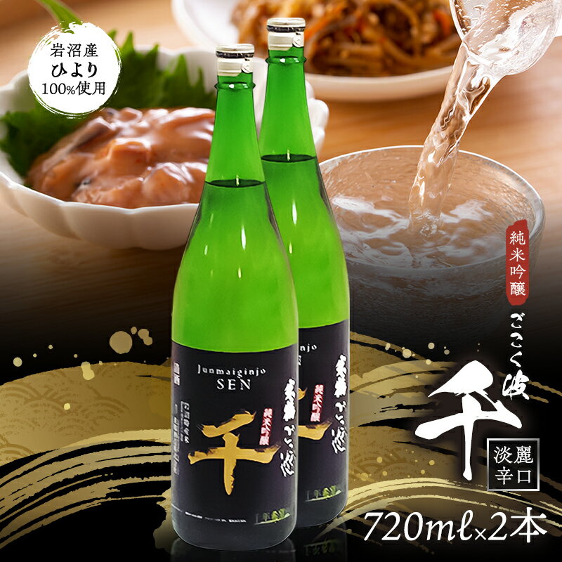 【ふるさと納税】 日本酒 純米吟醸 ごこく波 千 720ml×2本 淡麗 辛口 お酒 清酒 吟醸香 キレ すっきり フルーティー 香り 四合瓶 ハレの日 特別 ギフト プレゼント 贈り物 父の日 女性でも飲みやすい 地元の米・地元の水・人の手で醸した「千」の想いを重ねたお酒