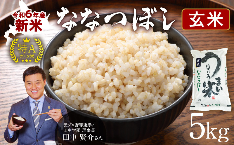 
            令和6年産 うりゅう米 ななつぼし 玄米  5kg（5kg×1袋）お米 米 ごはん ご飯 特A 新米 単一原料米 お弁当 国産 人気 おすすめ kome 年内発送 雨竜町
          