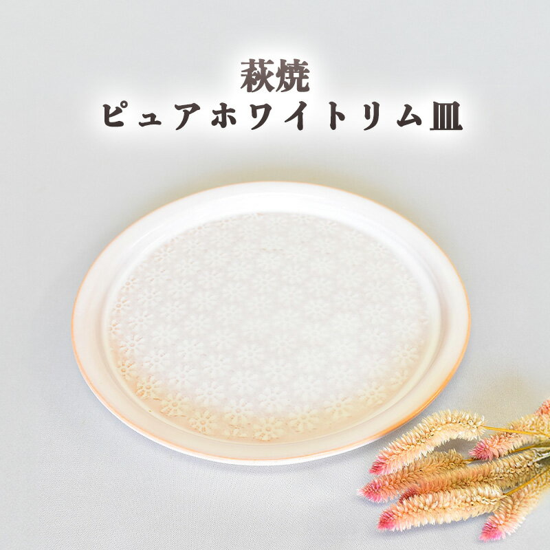 【ふるさと納税】萩焼 ピュアホワイトリム皿 和食器 皿 大皿 和皿 丸皿 おしゃれ お洒落 食器 おしゃれ食器 和風食器 器 うつわ お皿 陶器 ギフト 人気 モダン 和モダン かわいい 山口県 萩市 日本製 贈り物 プレゼント 上品 高級感 かっこいい 国産 白色 ホワイト 花柄