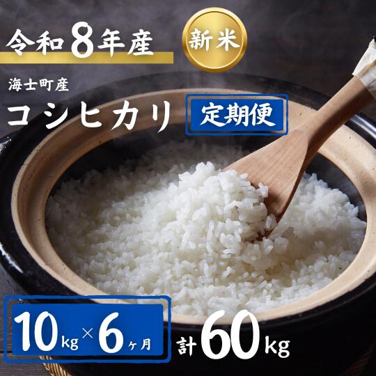 【令和8年度産先行予約】期間限定!! 寄附額改定!! 【ふるさと納税】【定期便6ヵ月】計60kg！コシヒカリ 10kg×6か月定期便 | 8年産 新米 お米 精米 白米 弁当 ごはん ご飯 こしひかり コシヒカリ 令和 ギフト 10kg 60kg|
