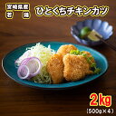 【ふるさと納税】若鶏 冷凍 ひとくち チキンカツ 500g×4袋 合計2kg [九州児湯フーズ 宮崎県 美郷町 31aj0018] 肉 鶏肉 国産 宮崎県産 お弁当 おかず 簡単 むね肉 ムネ 胸