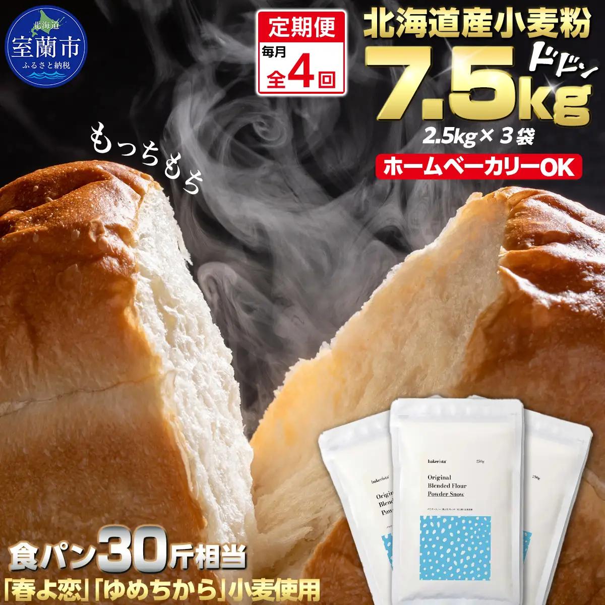 【毎月定期便】北海道産  小麦粉「春よ恋」「ゆめちから」ブレンド小麦粉 パウダースノー（パン用強力粉）7.5kg 全4回 MROBI046