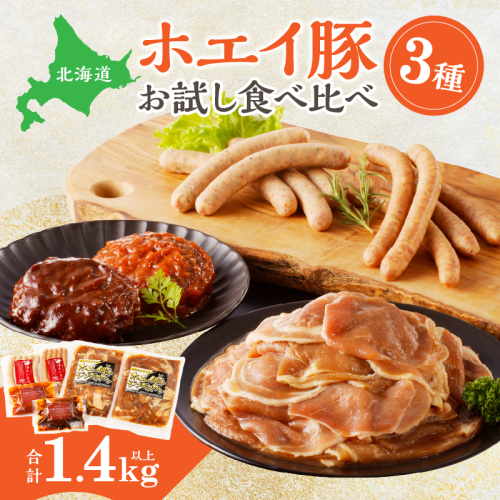 ホエイ豚のお試し食べ比べ3種セット(合計1.4kg以上)　ウインナー・豚ジンギスカン・ハンバーグ_H0010-112
