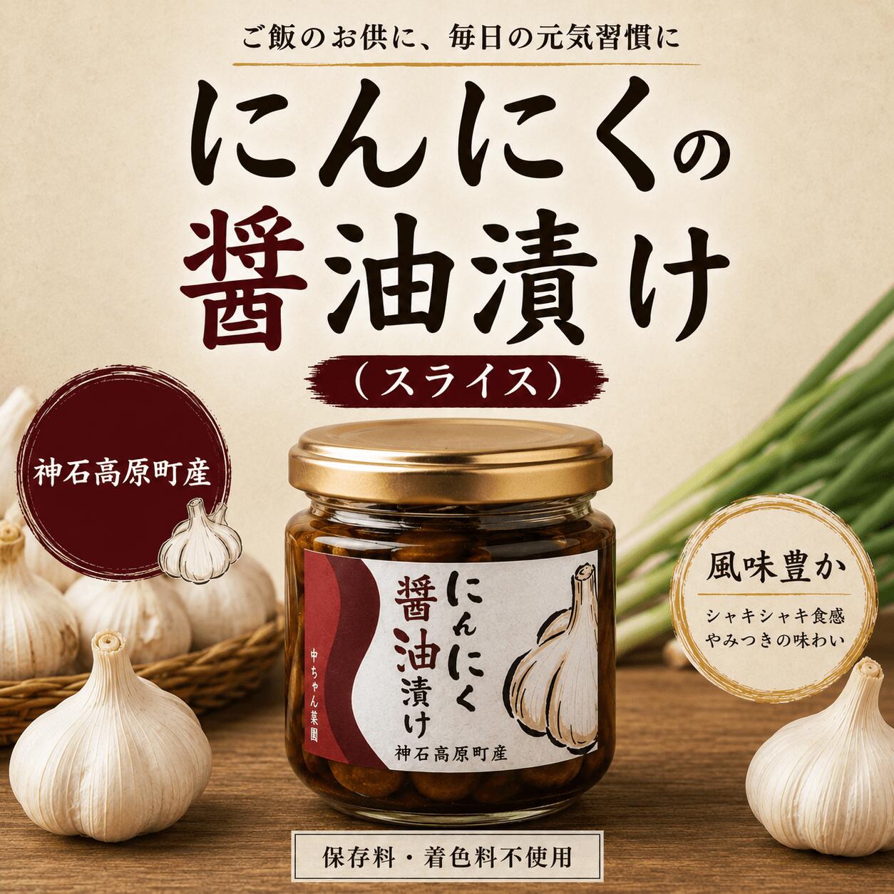 【ふるさと納税】にんにくの醤油漬け（スライス）100g 国産にんにく使用 ご飯のお供 おつまみ 万能調味料｜中ちゃん農園 広島県 神石高原町