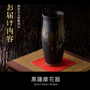 黒薩摩 花器 長太郎焼 IB019-006 花器 花器