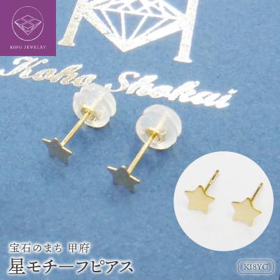 ふるさと納税 甲府市 K18星モチーフピアス地金(PE7488)
