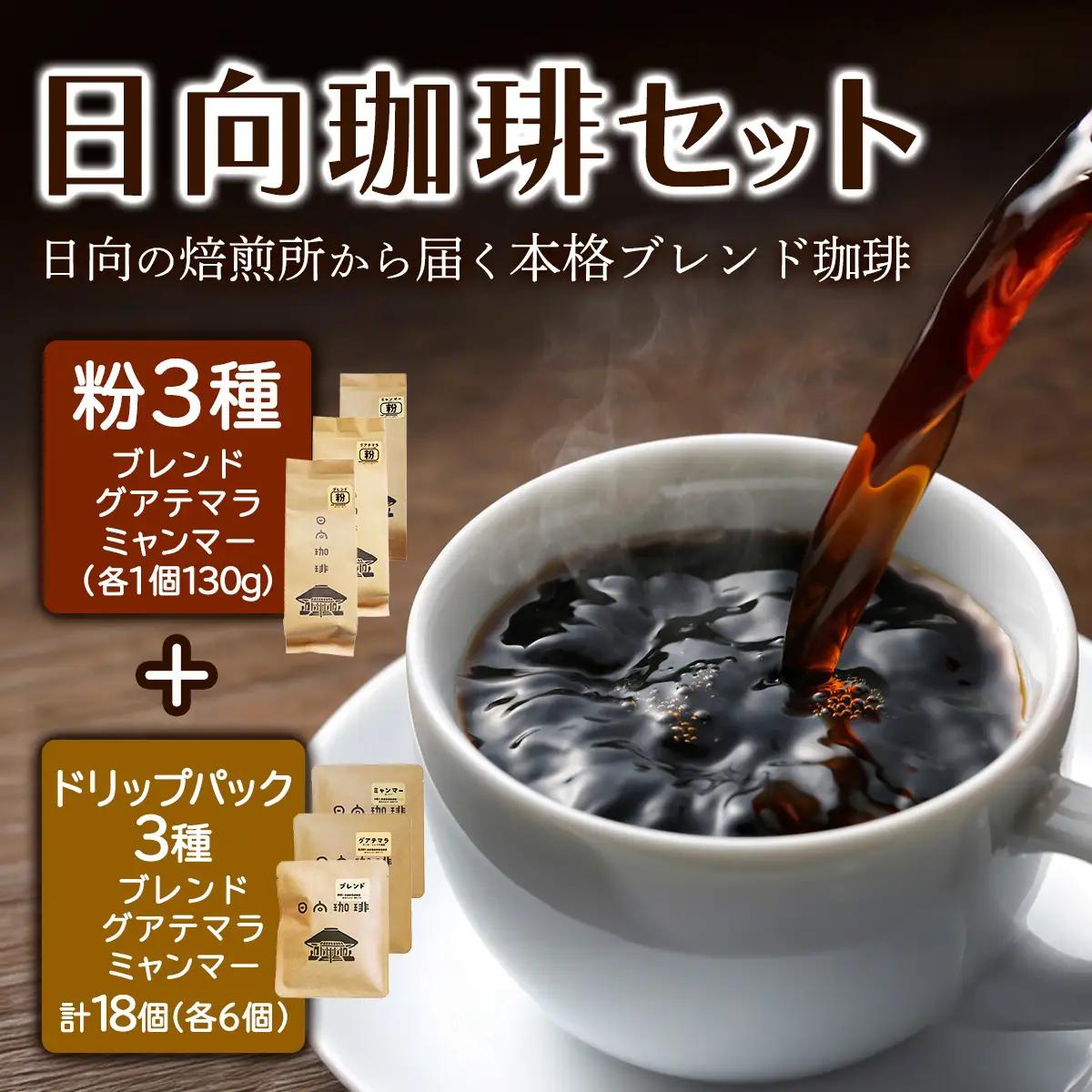 日向珈琲セット(ブレンド／グアテマラ／ミャンマー130g 粉＋ドリップパック 6個×3種 計18個) [0450]