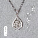 【ふるさと納税】おすすめ 唐草ペンダントヘッド しづく小 シルバー950 ネックレス アクセサリー おしゃれ プレゼント ギフト 手作り 母の日 誕生日 ご褒美 工芸品 作家 チェーン付き