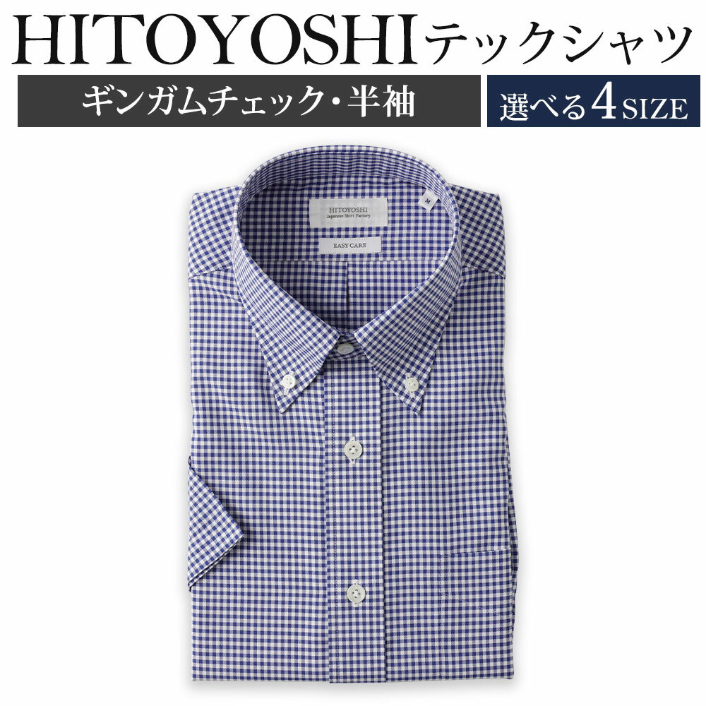 【ふるさと納税】HITOYOSHIテックシャツ半袖 ボタンダウン 1枚 紳士用 選べるサイズ M/L/LL/3L ギンガムチェック ポリエステル100％ 日本製 半袖シャツ 無地 ドレスシャツ メンズ 男性 ファッション 熊本県 人吉市 送料無料