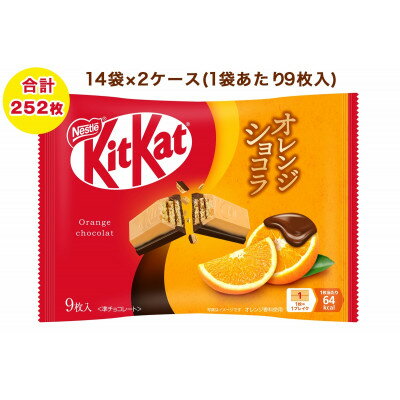 【ふるさと納税】ネスレ キットカット オレンジショコラ 14袋×2ケース (合計252枚)【配送不可地域：離島・沖縄県】【1733381】