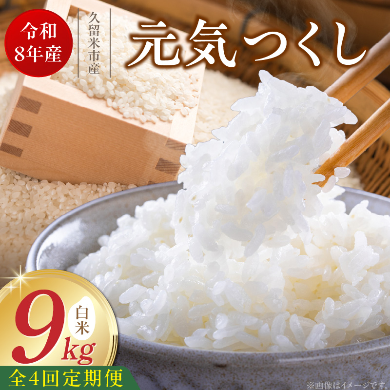 【定期便4回】【令和8年産 新米】福岡県産ブランド米元気つくし 白米 9kg×4回 _  元気つくし 9kg  お届け回数 4回 定期便 福岡県産 ブランド米 精米 新米 福岡生まれ 品種 香り豊か 
