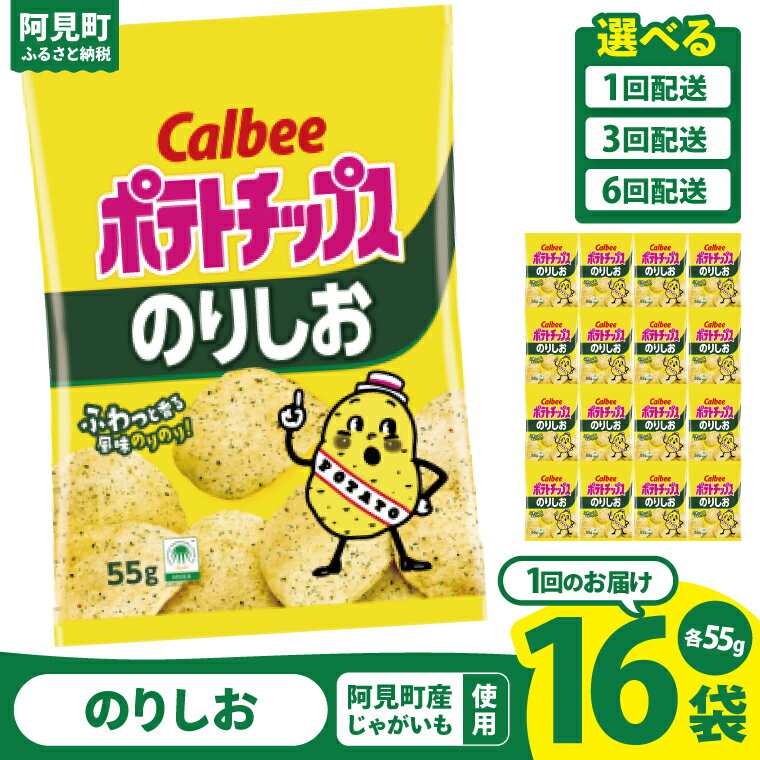【ふるさと納税】【選べる定期便回数】カルビー ポテトチップスのりしお(55g) 16個・16個×3回・16個×6回｜Calbee お菓子 菓子 おやつ おかし ぽてち ポテチ スナック おつまみ ジャガイモ じゃがいも（93-07）