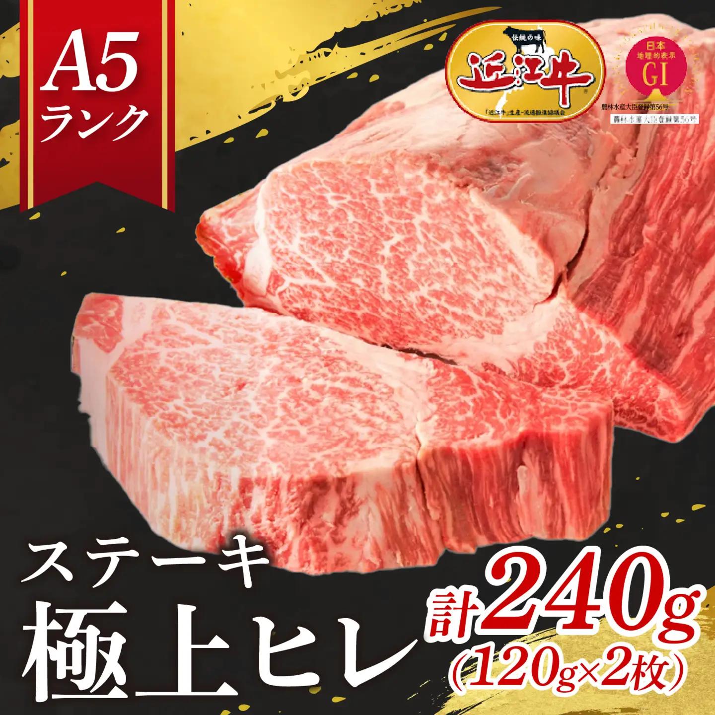 【A5ランク近江牛】ステーキ 極上ヒレ（120g×2枚）折箱入 近江牛 ギフト のし 熨斗 お歳暮