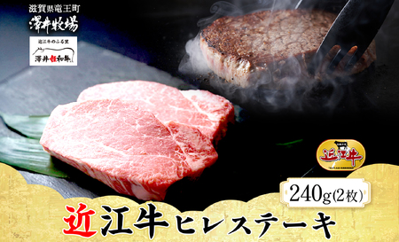 【 先行予約 】 近江牛 ヒレステーキ 2枚 計240g 柔らかい 甘み 肉質 ジューシー 霜降り ブランド 肉 にく 牛 牛肉 国産 松坂牛 神戸牛 に並ぶ ギフト 贈答 ご褒美 滋賀県 竜王町 澤井牧場