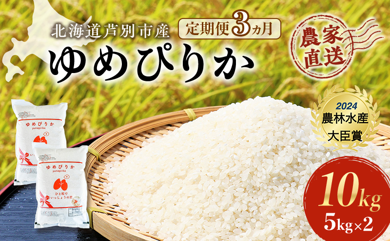 米 定期便 3ヵ月 ゆめぴりか 計10kg (5kg×2袋) 令和7年産 芦別RICE 農家直送 特A 精米 白米 お米 おこめ コメ ご飯 ごはん バランス 甘み 最高級 冷めてもおいしい 粘り 北海道米 北海道 芦別市 定期 3回