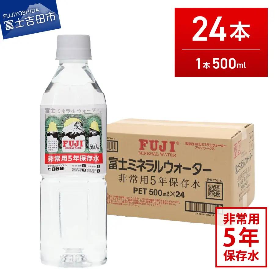 富士ミネラルウォーター ５年保存水 500ml×24本 保存 備蓄 防災 ストック 防災グッズ 非常用
