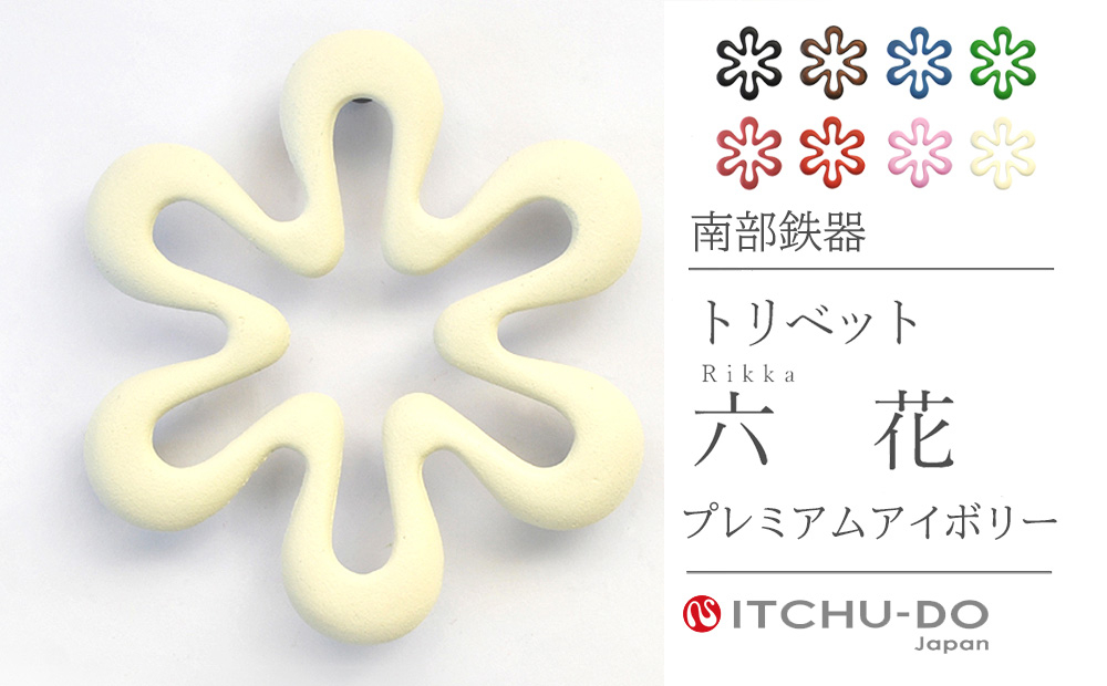 
                  トリベット 六花 RIKKA プレミアムアイボリー 鍋敷き 南部鉄器 壱鋳堂 日本製 キッチン用品 キッチン雑貨 日用品 伝統工芸品 工芸品 鉄器 雪の結晶 おしゃれ かわいい 和モダン ギフト 贈り物 岩手県 盛岡市 東北 岩手 盛岡 株式会社壱鋳堂
                