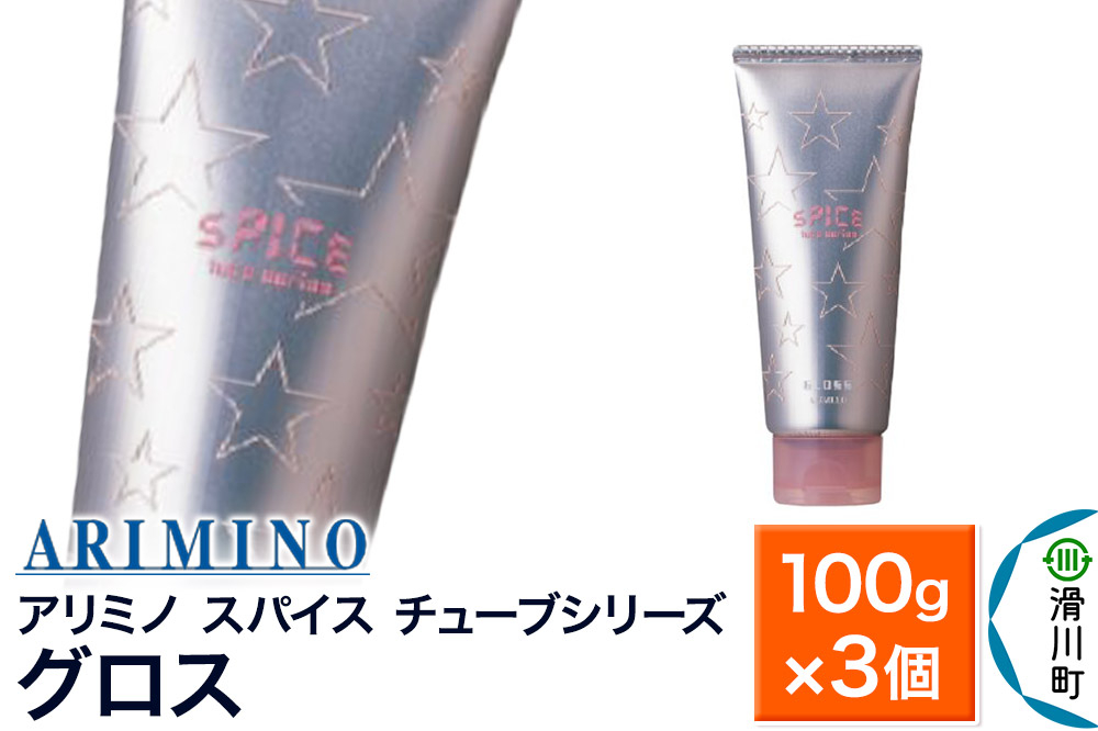 
                  ARIMINO アリミノ スパイスチューブシリーズ【グロス】ヘアスタイリング 100g×3個 [ARIMINO アリミノ スタイリング スタイリング剤 チューブ]
                