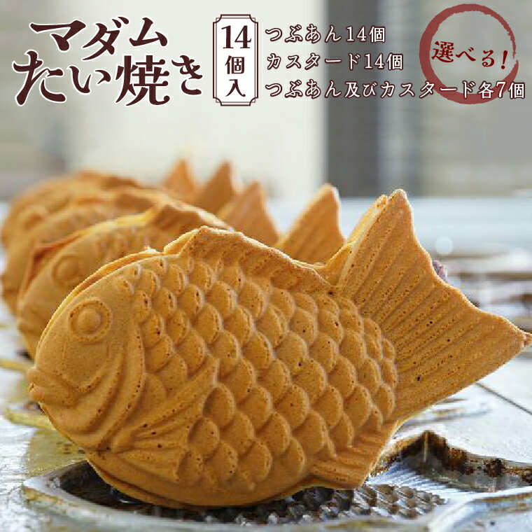 【ふるさと納税】 冷凍 個包装 たい焼き 詰め合わせ お菓子 つぶあん カスタード 選べる 14個 セット あんこ 餡 冷凍食品 美味しい おいしい 和菓子 おやつ スイーツ たいやき 鯛焼き おすすめ ギフト プレゼント