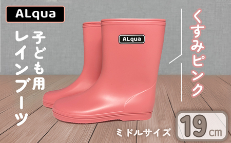 【くすみピンク】【下呂市限定デザイン】子ども用 長靴（サイズ19cm）ミドル丈 高さ 19.5cm【112-7【1】】