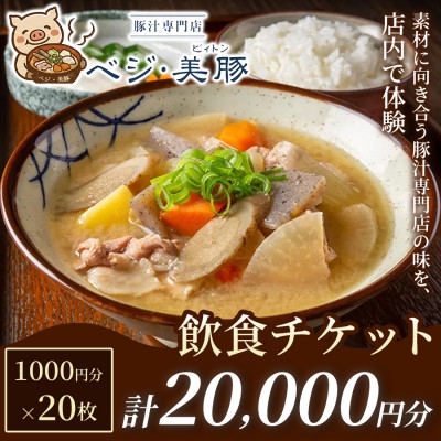 
                  ＜出来たて豚汁を堪能＞豚汁専門店 ベジ・美豚　飲食チケット 1,000円×20枚【1750564】
                