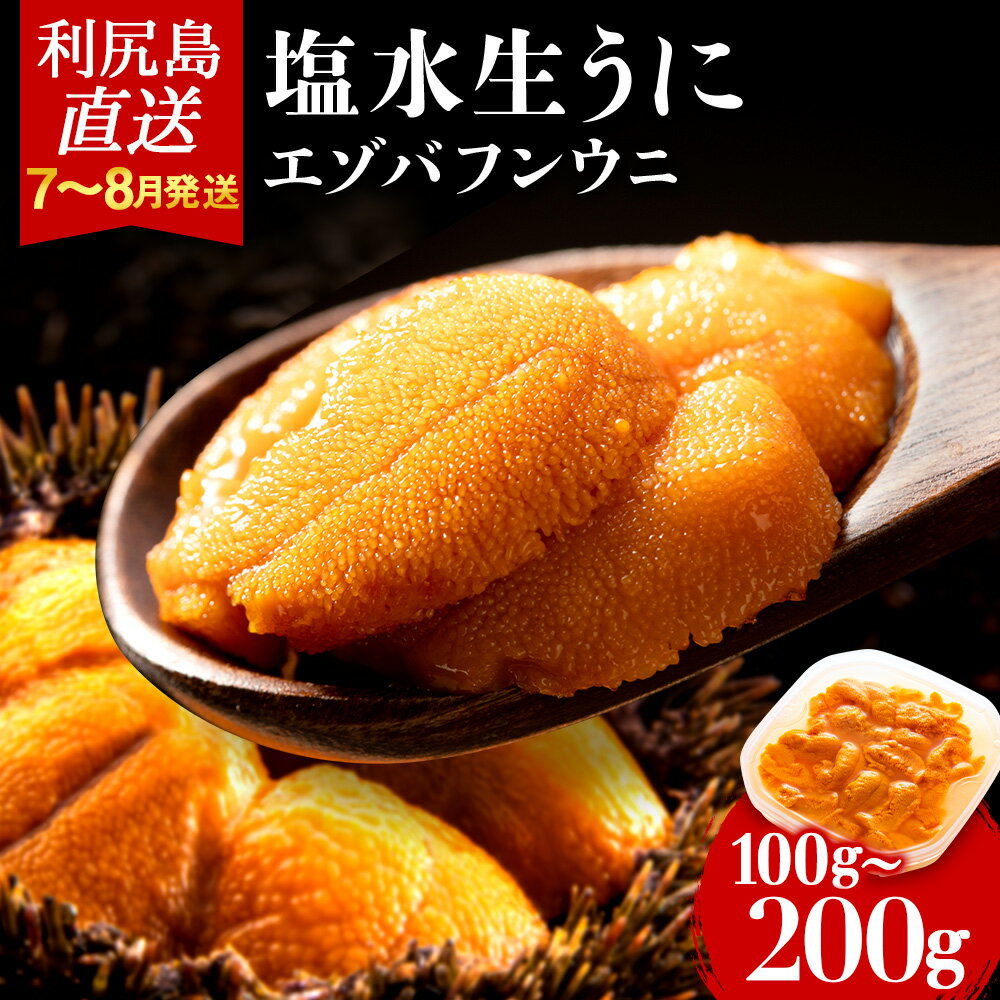 【ふるさと納税】【2026年7月～8月発送予約】 エゾバフンウニ 選べる100g・200g (1パック100g) ＜利尻漁業協同組合＞北海道ふるさと納税 利尻富士町 ふるさと納税 海鮮 うに 生うに 北海道 うに 雲丹 通販 ギフト ウニ いくら 醤油漬 贈答品 贈り物 予約 塩水生うに