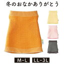 【ふるさと納税】保温性抜群の日本製ニット腹巻「冬のおなかありがとう」 選べるサイズ 「M～L」 or「LL～3L」 【シャイニーオレンジ or ムーンイエロー or エンジェルピンク or ウォームグレー】腹まき はらまき 冷え性 保温 通気性 あったかい 加茂市 山忠