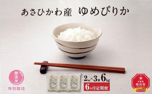 
            先行予約【令和7年産・無洗米・真空パック・特別栽培】 あさひかわ産 ゆめぴりか 2kg×3袋 (合計6kg) 定期便6ヶ月 (2026年1月上旬から発送開始予定) _03135
          