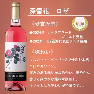 ふるさと納税 上越市 岩の原ワイン　深雪花ハーフサイズ　6本セット(赤2本/白2本/ロゼ2本) |  | 03