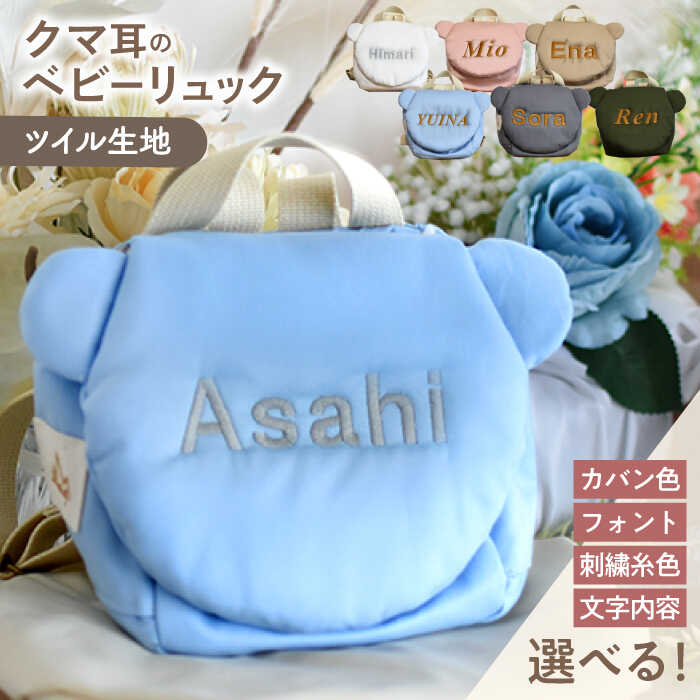 【ふるさと納税】【名入れ可能！】くまコロン ベビーリュック【coco plus an factory】[OCR087]