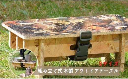 
【アウトドアにぴったり！】Sサイズ☆組み立て式 木製アウトドアテーブル

