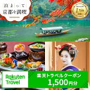 【ふるさと納税】【利用可能期間3年間】京都府京都市の対象施設で使える楽天トラベルクーポン 寄付額5,000円 観光地応援 温泉 観光 旅行 ホテル 旅館 クーポン チケット 予約 父の日 母の日