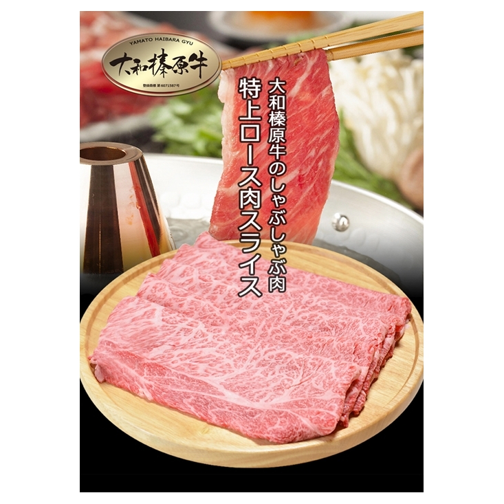 （冷凍） 大和榛原牛 しゃぶしゃぶ用 特上 ロース 300g シート巻き仕上 ／ うし源 本店 ふるさと納税 A5 スライス お取り寄せ 父の日 奈良県 宇陀市 お中元 贈答用 贈り物 暑中見舞い お