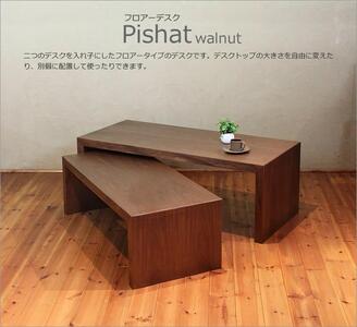 PISHAT　フロアデスク　センターテーブル　ウォールナット　大川市　WAプラス