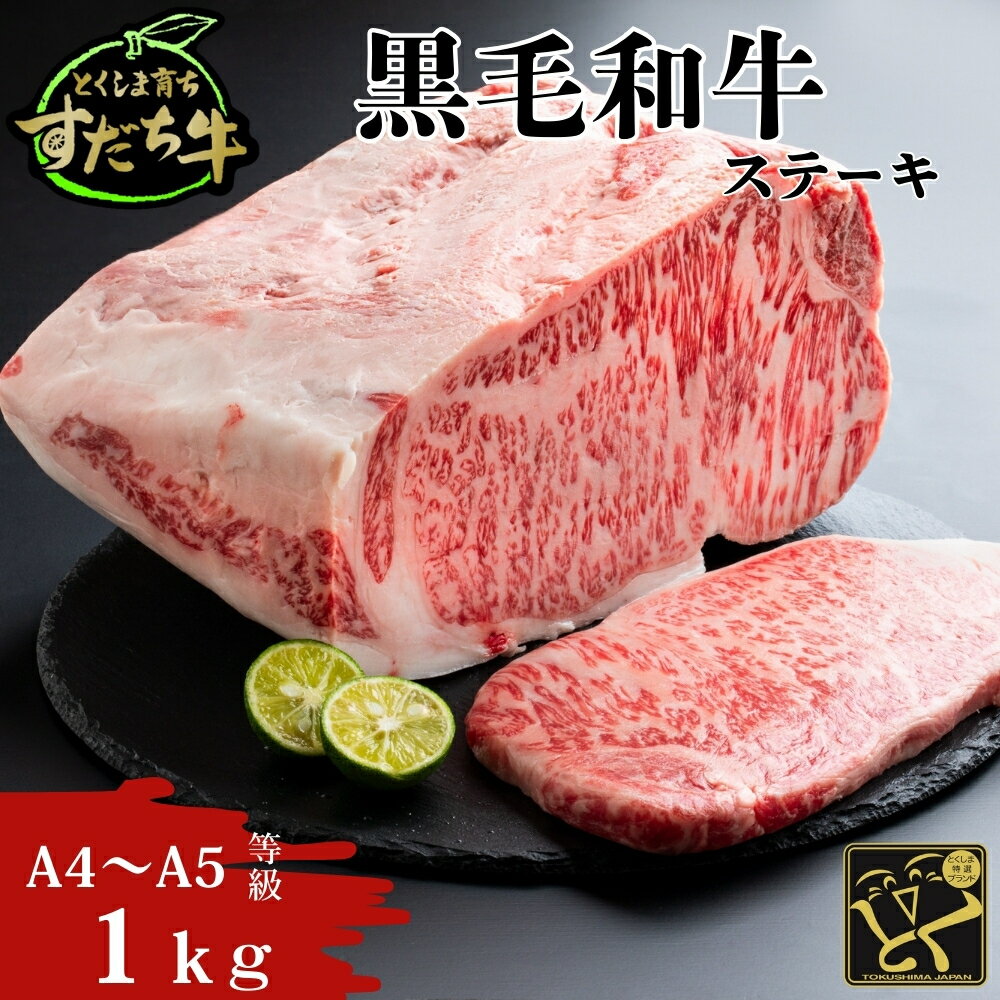 【ふるさと納税】黒毛和牛 すだち牛 1000g ステーキ用 ｜ 1kg 赤身 国産 牛肉 冷凍 お肉 グルメ ギフト 和牛 霜降り カット 小分け