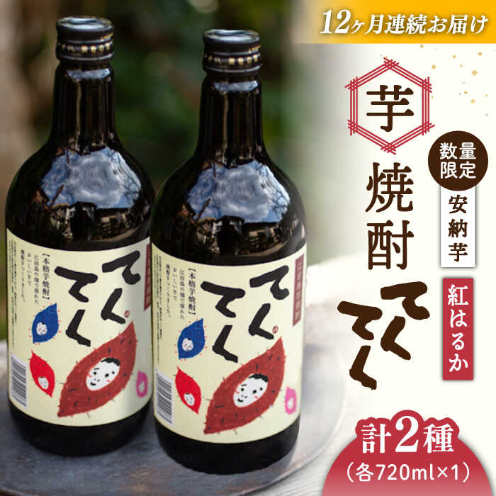 【ふるさと納税】【全12回定期便】さつまいも 芋 江田島の本格芋焼酎 てくてくの飲み比べセット【紅はるか＆安納芋】各720ml さつまいも 人気 美容 酒 食事 ギフト プレゼント 江田島市/峰商事 合同会社[XAD023] さつまいも 芋 サツマイモ やきいも スイーツ お菓子