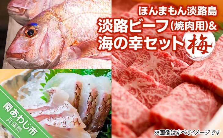 【美菜恋来屋】ほんまもん淡路島　淡路ビーフ（焼肉用）&海の幸セット（梅）