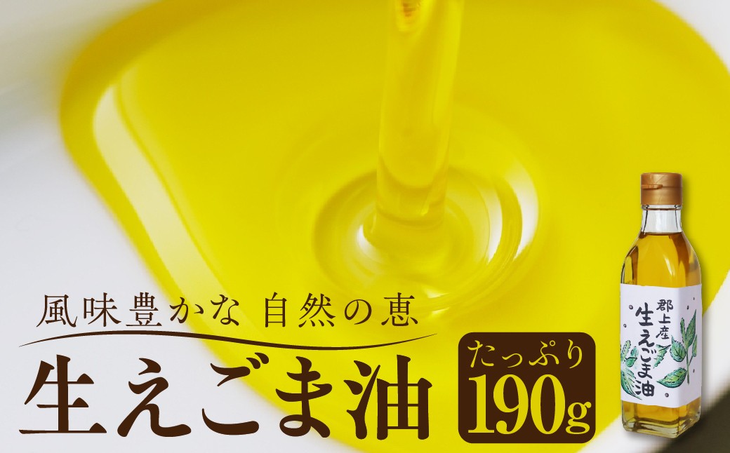 
                  たっぷり190g 生えごま油 / 郡上産 食品 調味料 油 えごま油 えごま オイル 健康 生絞り ドレッシング 野菜に 豆腐に 味噌汁に 10000円 1万円
                