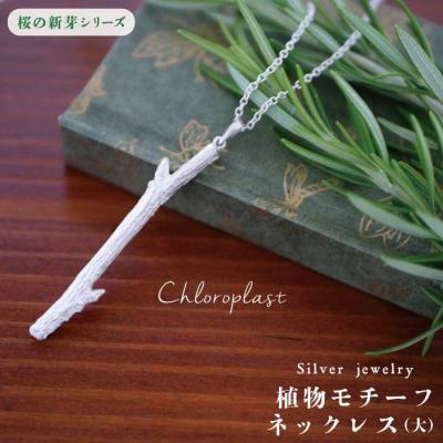 ふるさと納税 糸島市 桜の新芽 ネックレス (大)【Chloroplast/クロロプラスト】 [ALF011]