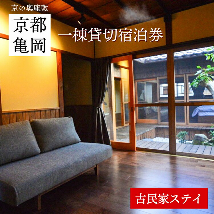 【ふるさと納税】「離れ」にのうみ宿泊券（平日／3人用）◇ 京都・亀岡 明智光秀の城下町で古民家ステイ／アレックス・カー監修 | 京都旅行 旅行