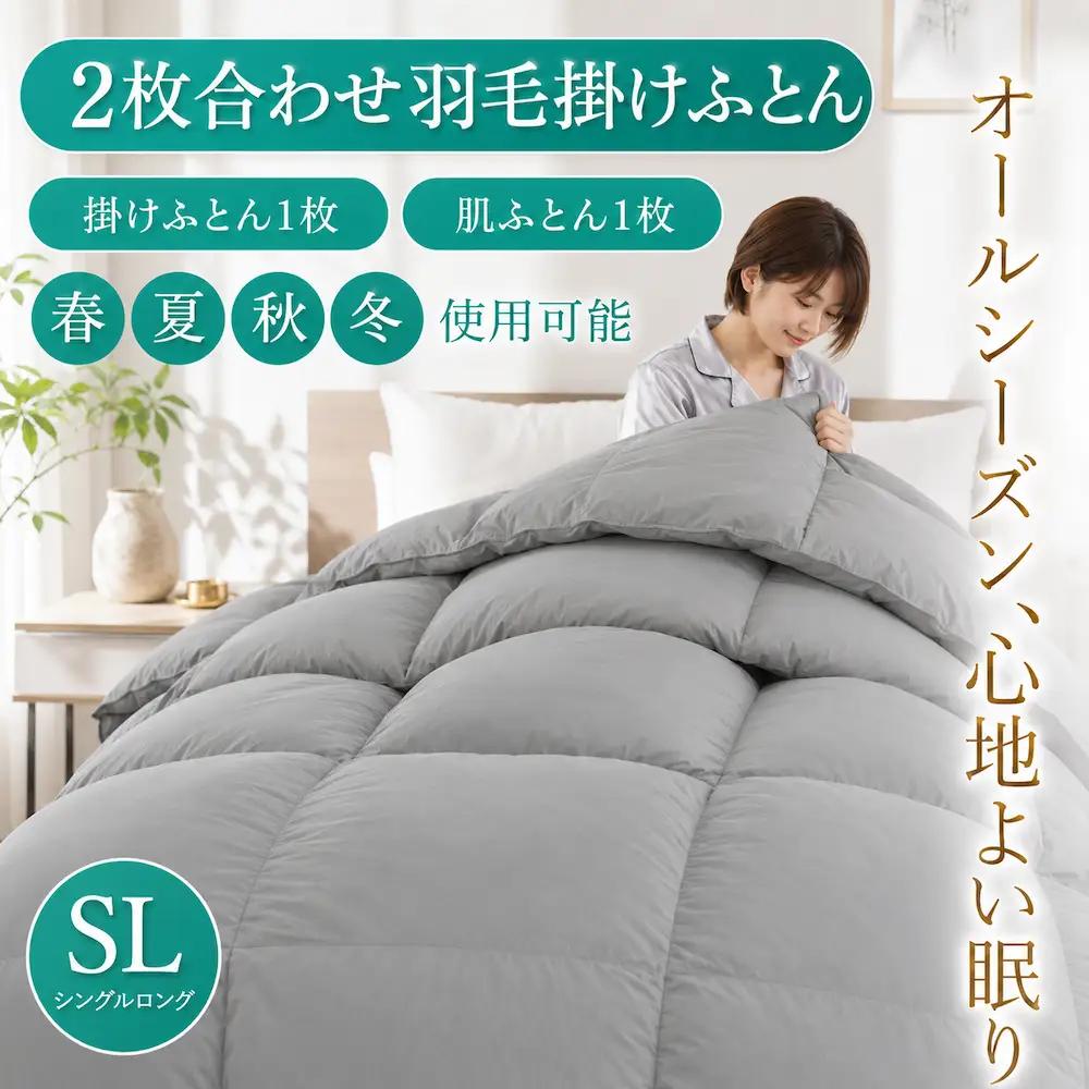 羽毛布団 2枚合わせ シングル グレー ダウン90% オールシーズン対応