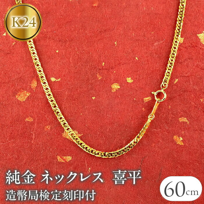 【ふるさと納税】 24金 純金 ネックレス 喜平 チェーン 造幣局検定刻印付 60cm 19g ダブル喜平 6面カット ゴールド チェーンのみ k24 24k ジュエリー 山梨県 昭和町 送料無料 管理番号210728mro102k24n60m SWAA013