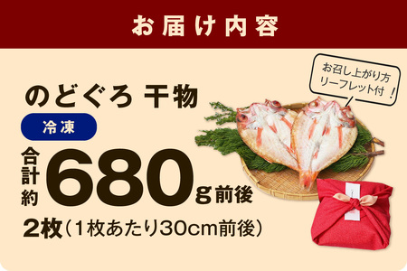 【先行予約】のどぐろ干物最大級2枚（30cm 計680g前後）のどぐろ本来の旨味に出会う渾身の干物 河野乾魚店 魚介類 魚貝類 のどぐろ 干物 干もの 一夜干し 2枚 お祝い 【019_0740】
