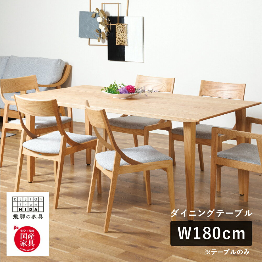 【ふるさと納税】Humming（ハミング）ダイニングテーブル W180 オーク材 飛騨の家具 イバタインテリアDT-60141