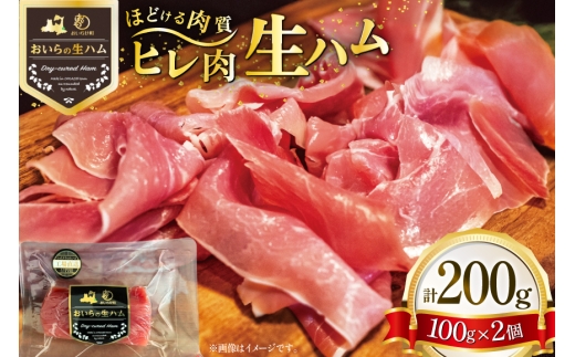 生ハム ひれ生ハム 100g×2袋 計200g [日本ハムマーケティング 青森県 おいらせ町 oi02ayo820028]  肉 豚肉 ヒレ 希少部位 冷蔵