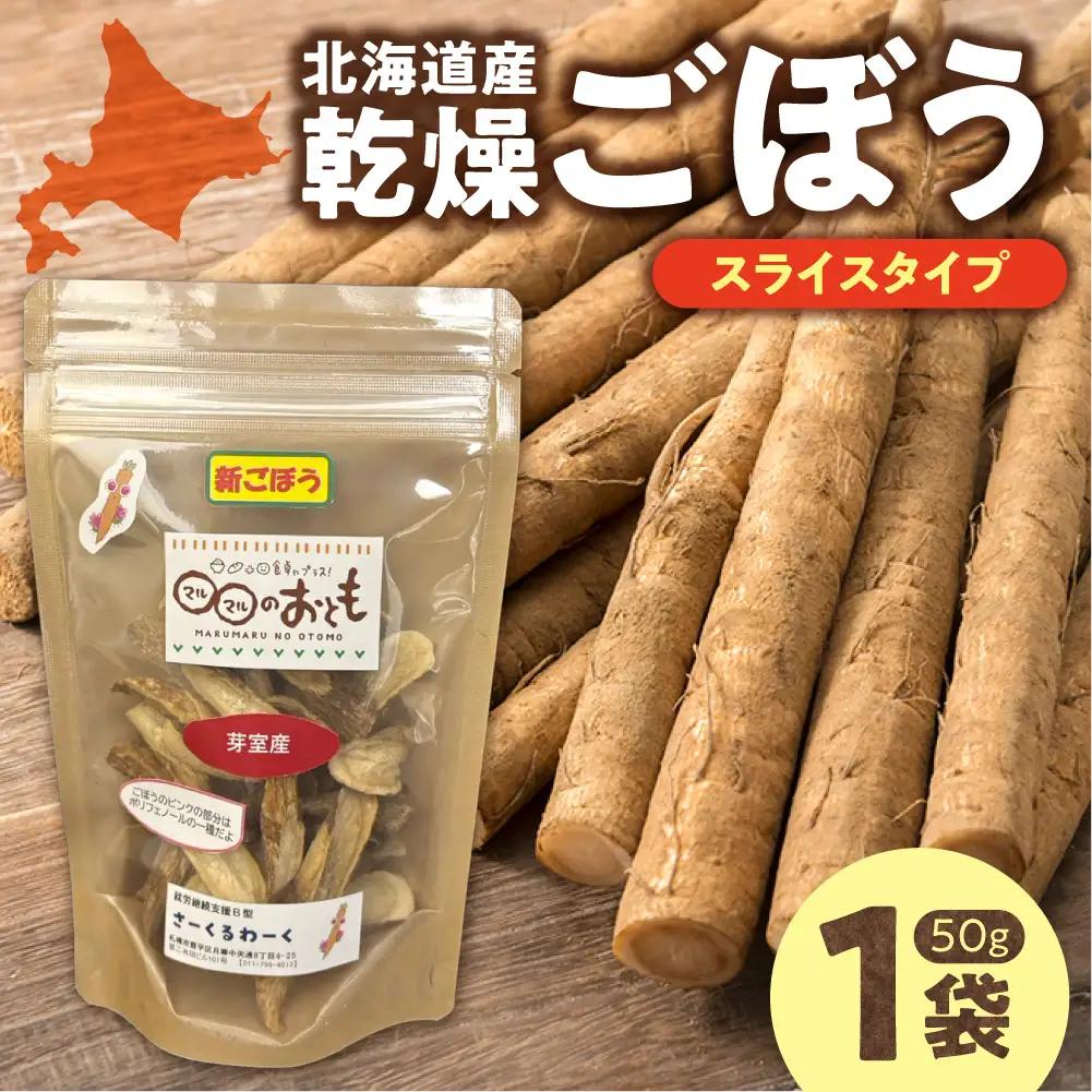 北海道乾燥野菜　ごぼうスライス | 北海道産 ゴボウ 野菜 北海道 札幌市