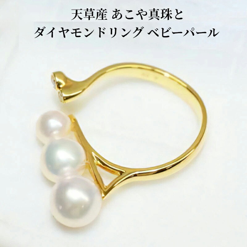 天草産 あこや真珠とダイヤモンド リング ベビーパール