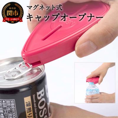 ふるさと納税 関市 キャップオープナー マグネット付(RD-11)
